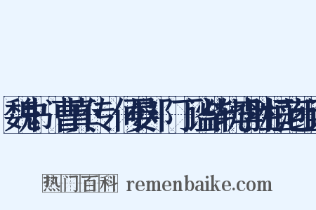 魏书·曹真传·何晏邓飏丁谧毕轨李胜桓范组词是什么意思的图片